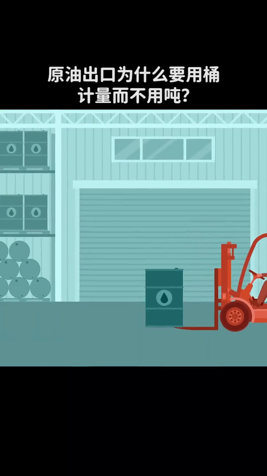 原油出口为什么要用桶计量而不用吨
