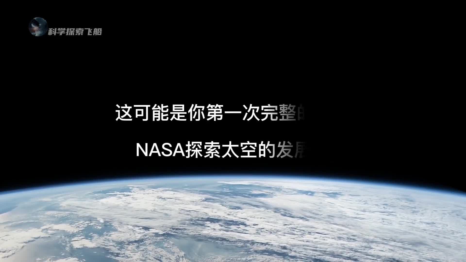 NASA探索太空发展史一次性看完