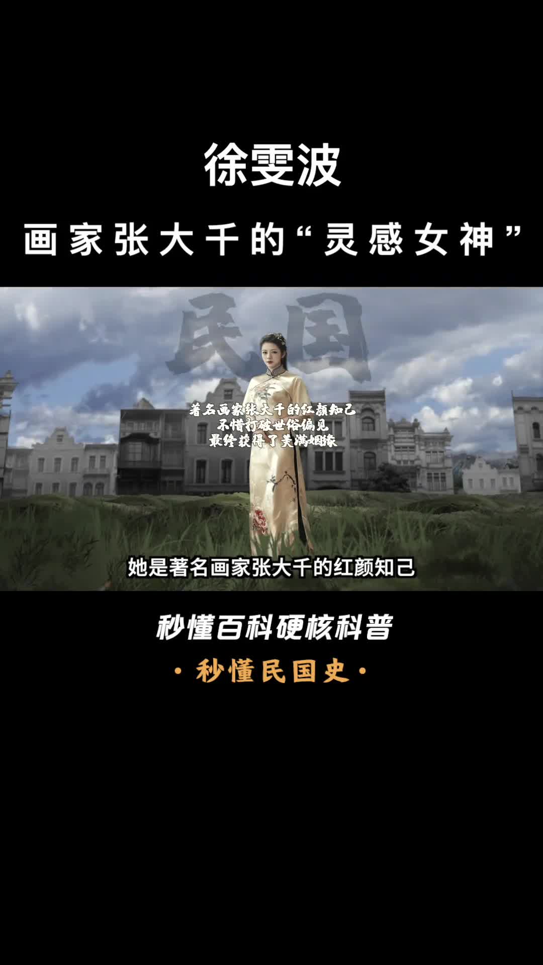 一口气看完徐雯波画家张大干的灵感女神