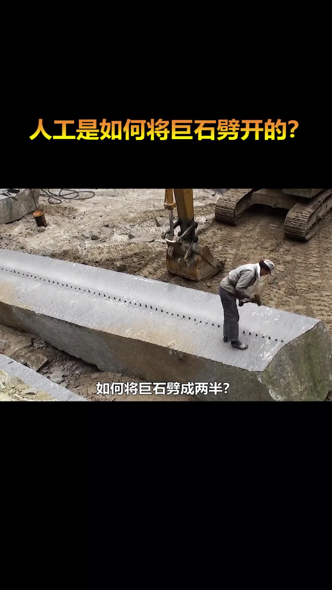 人工是如何将巨石劈开的