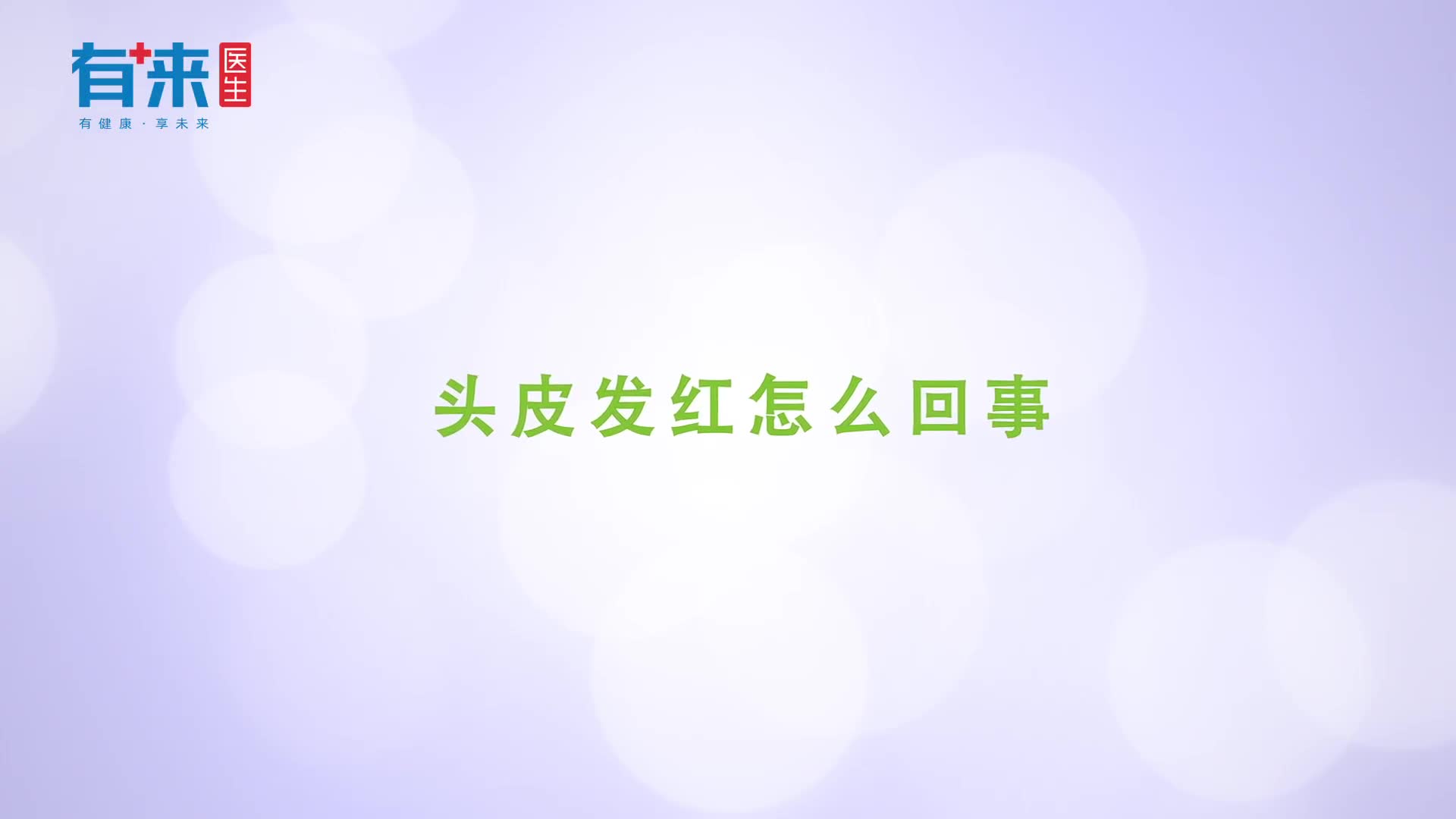 头皮发红怎么回事要注意这几点原因