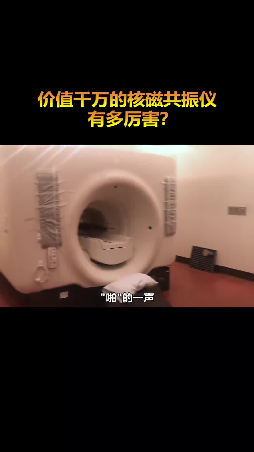 核磁共振仪究竟是什么为什么威力那么大呢