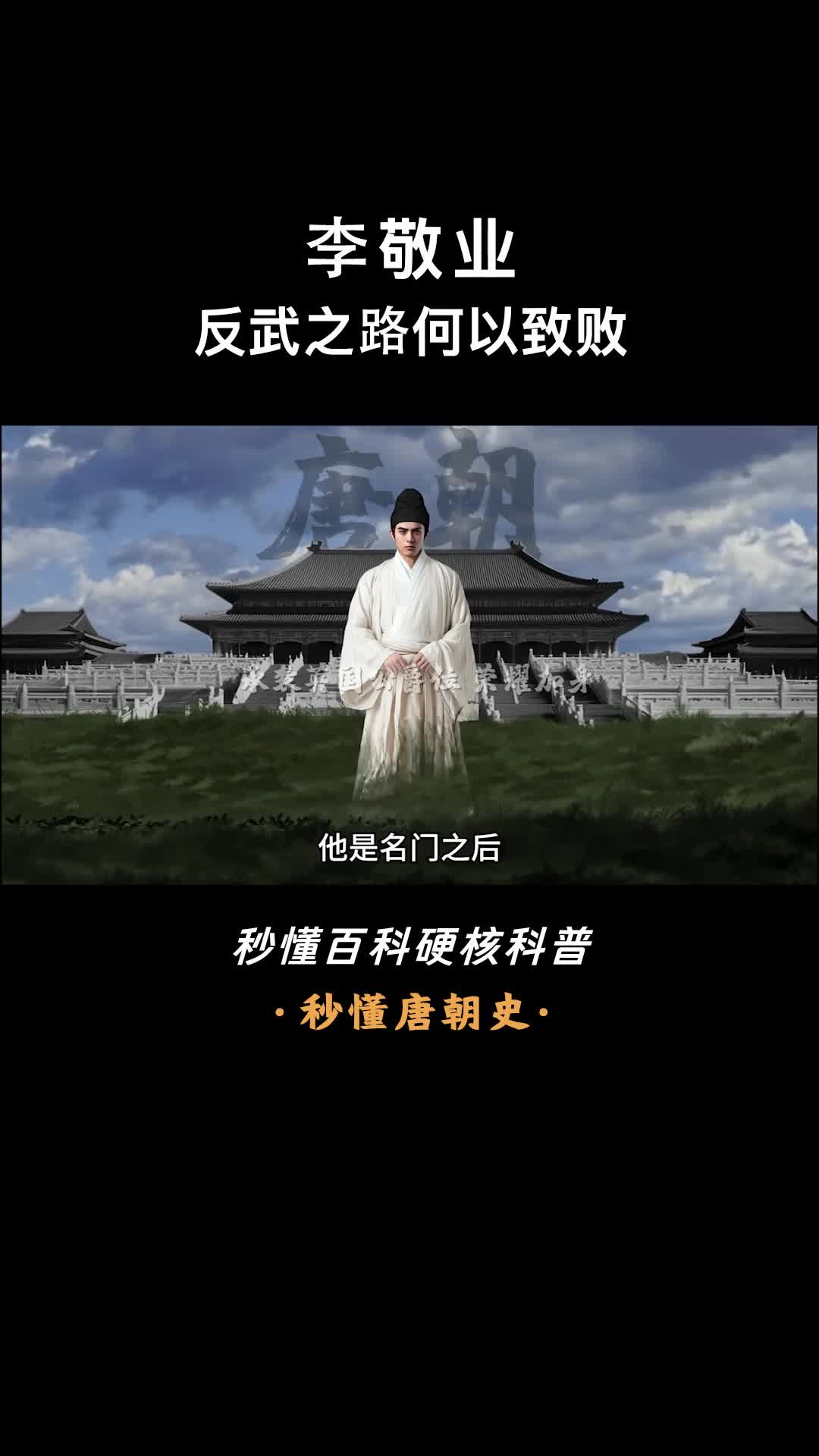 一口气看完李敬业起兵反武之路