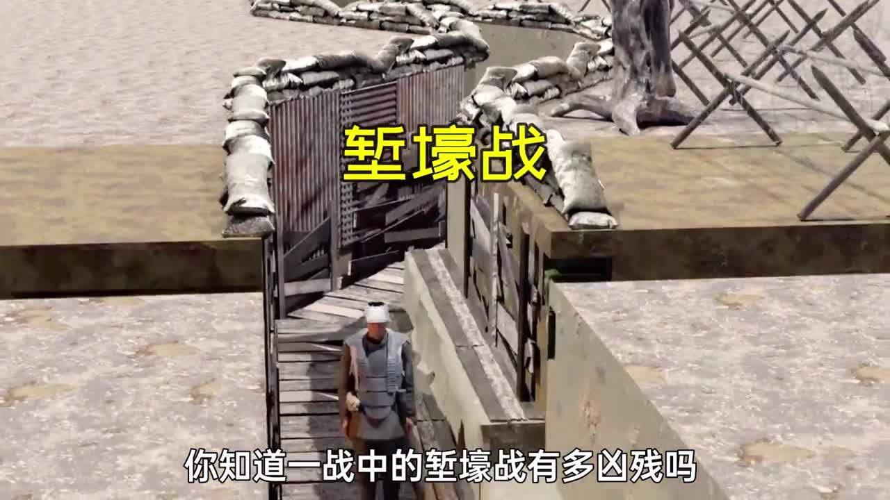 你知道一战中的堑壕战有多凶残吗