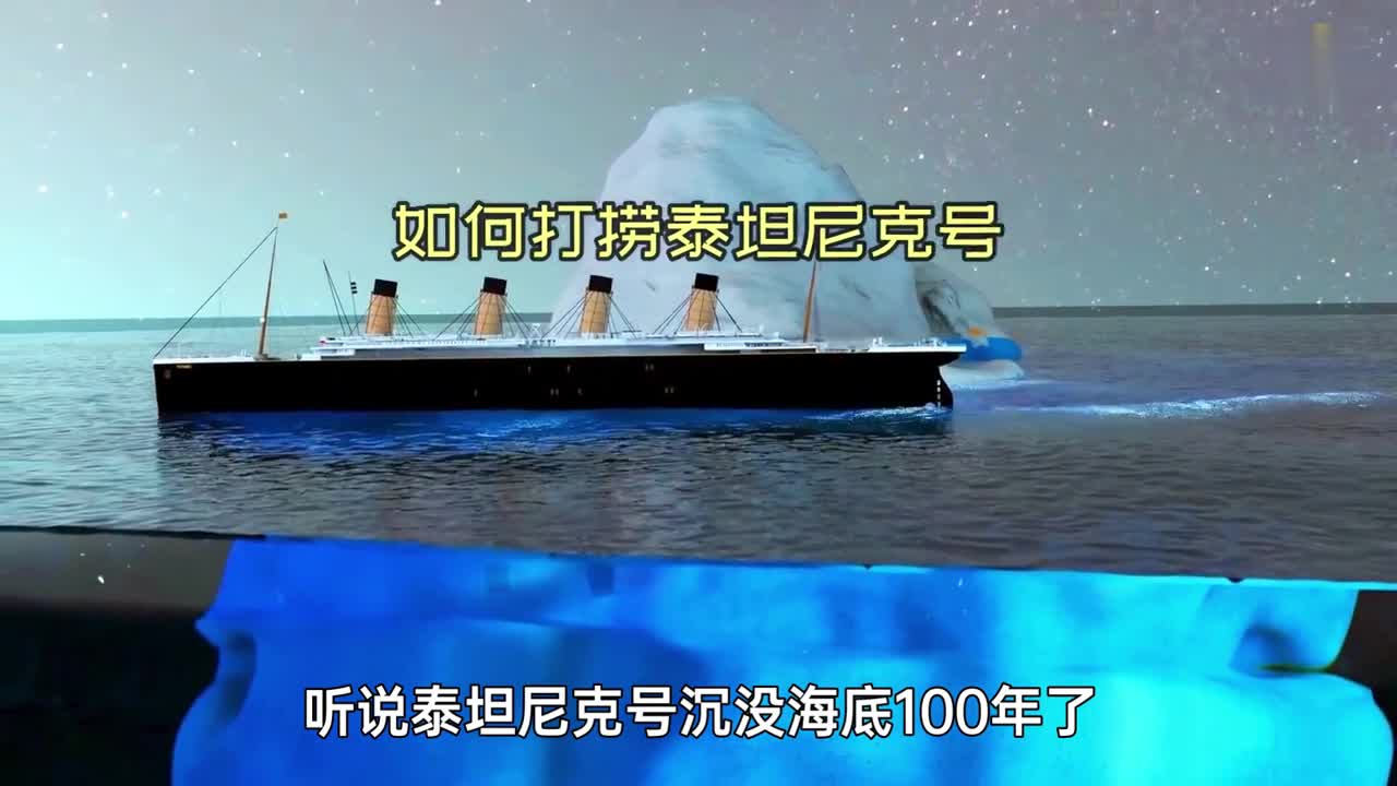 泰坦尼克号为什么没人打捞专家给出了5种打捞方法