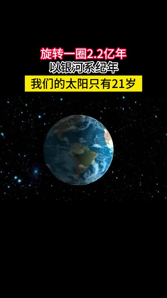 太阳绕银河系一圈22亿年上次同一位置恐龙还统治着世界自地球诞生以来太阳仅围绕银河系转了21圈当太阳上次处于银河系内的当前位置时地球还处于三叠纪恐龙仍然统治着世界