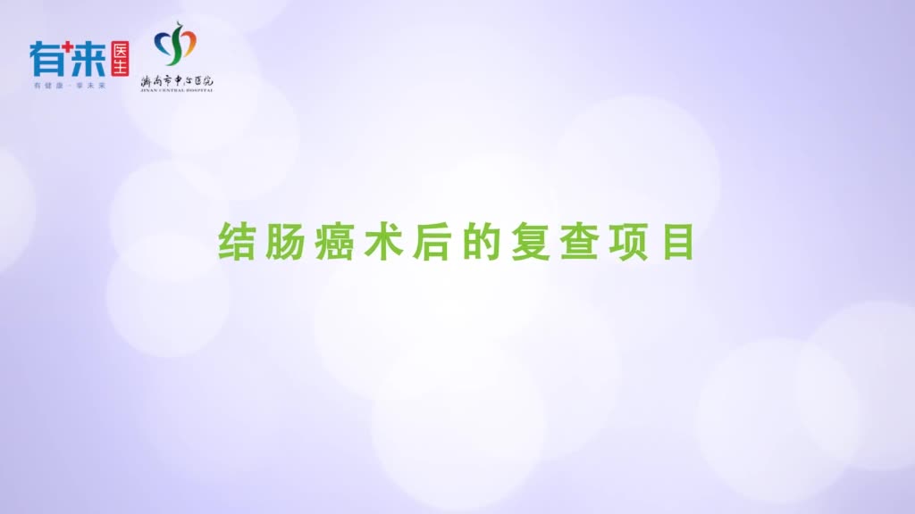 结肠癌术后的复查项目