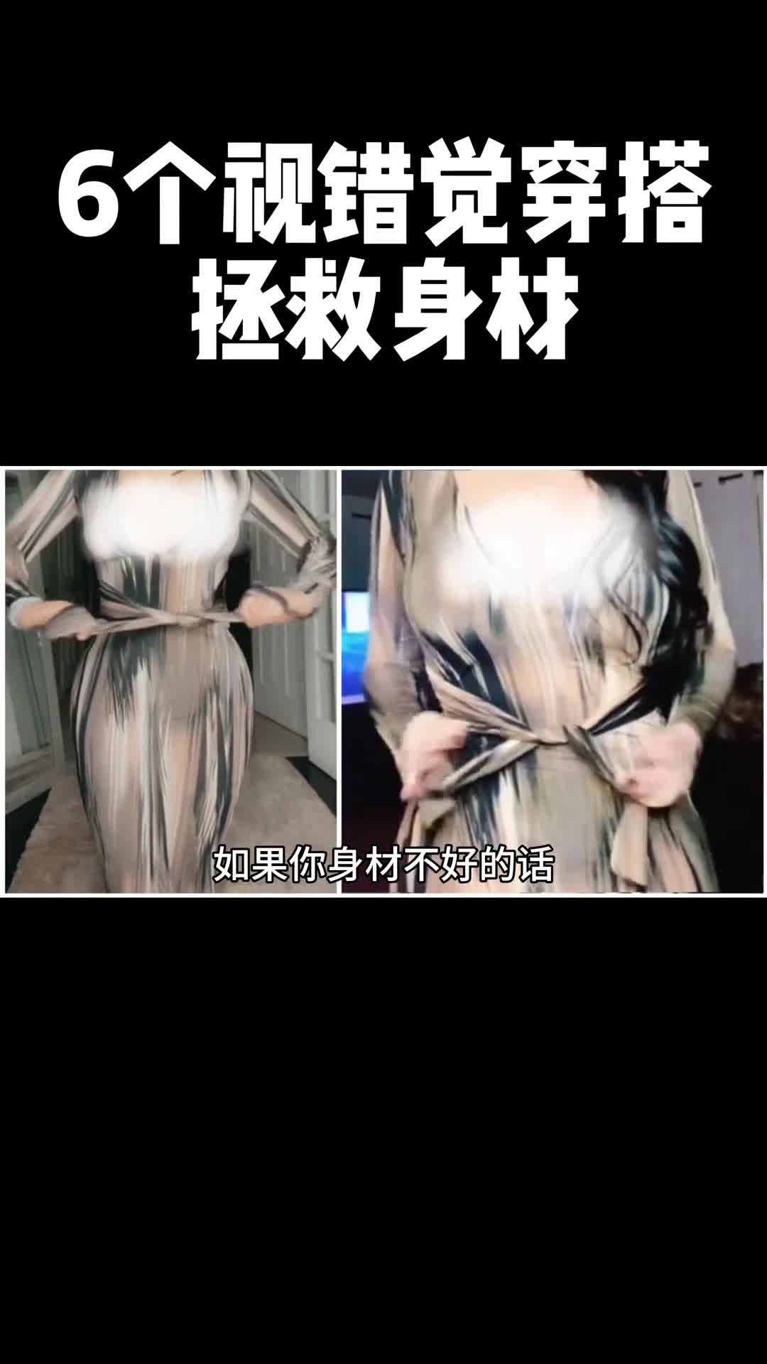 学会这6个你的衣品不会差这6个神奇的视错觉穿搭哪个最适合你呢