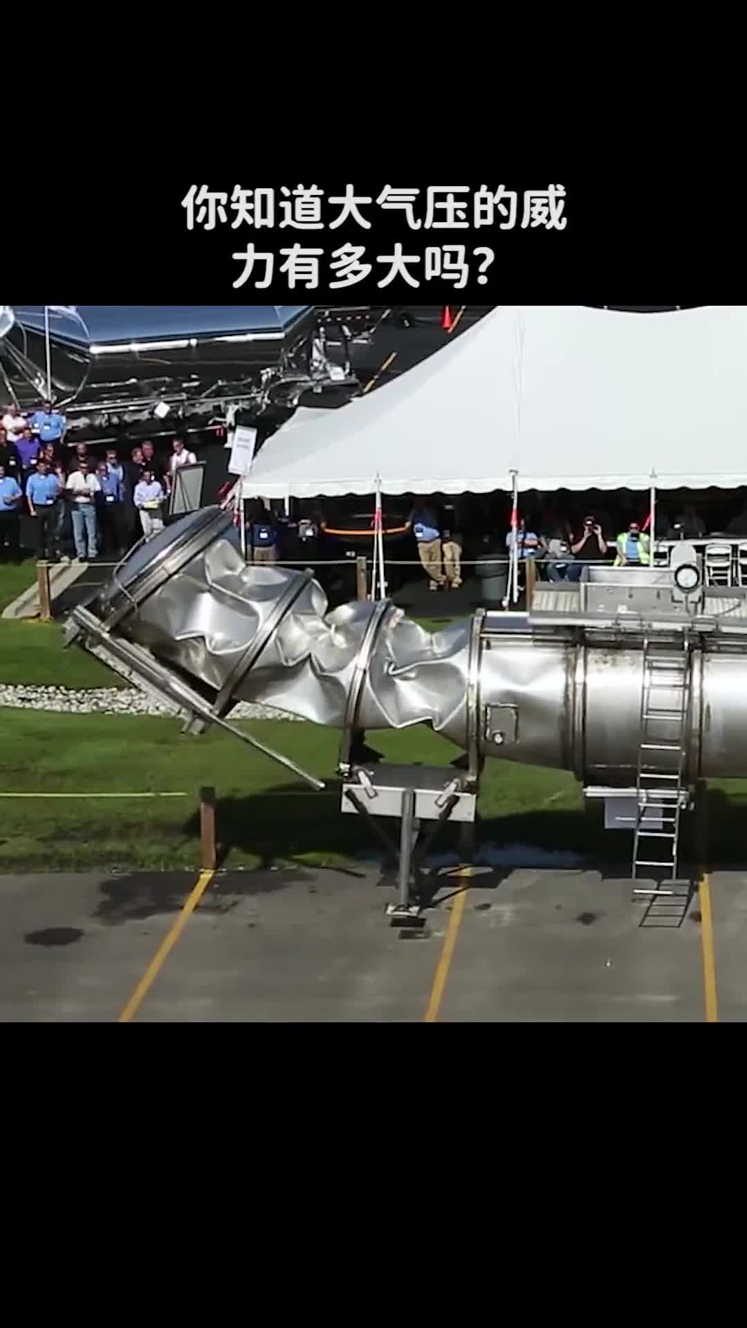 你知道大气压强的威力有多大吗