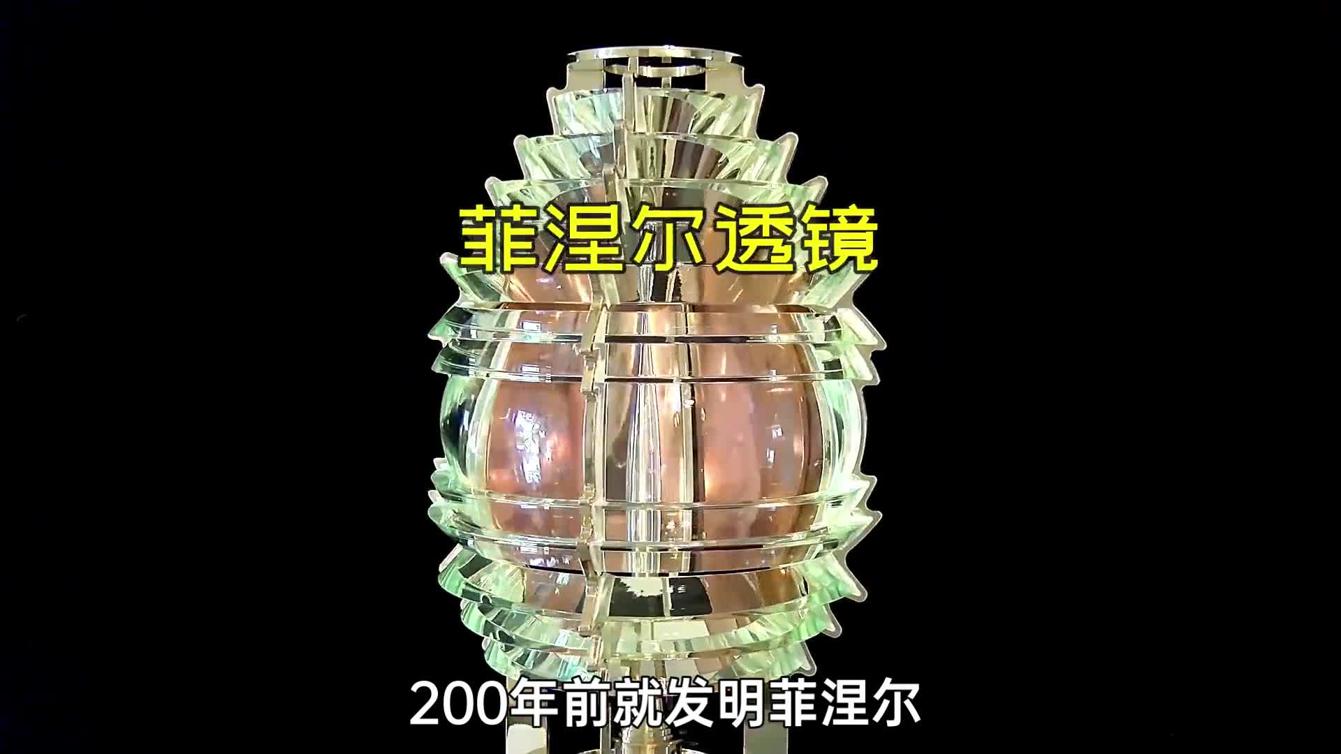 200年前发明菲涅耳透镜的人真是个天才