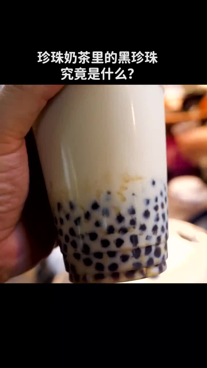 珍珠奶茶里的黑珍珠究竟是什么