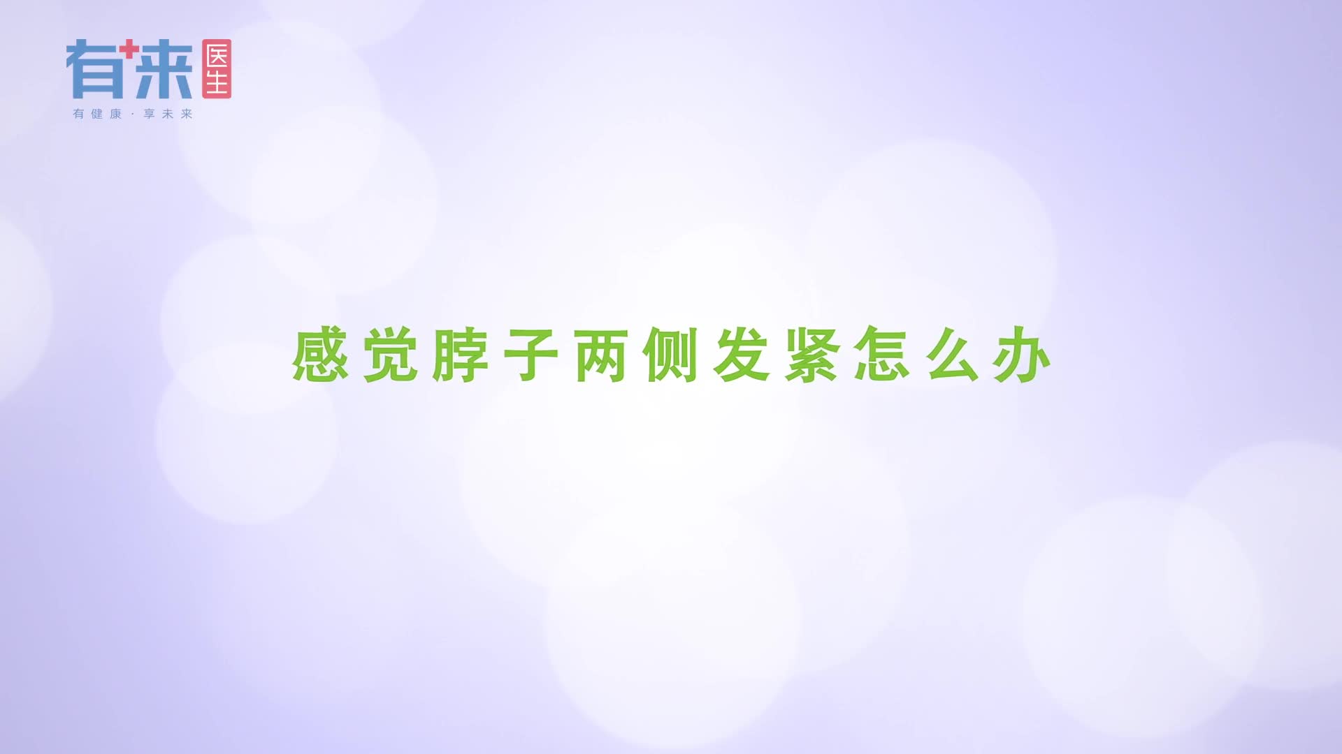 感觉脖子两侧发紧该怎么办别着急看看医生给出的几个办法
