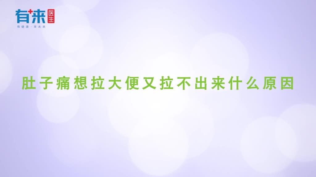 肚子痛想拉大便又拉不出来什么原因