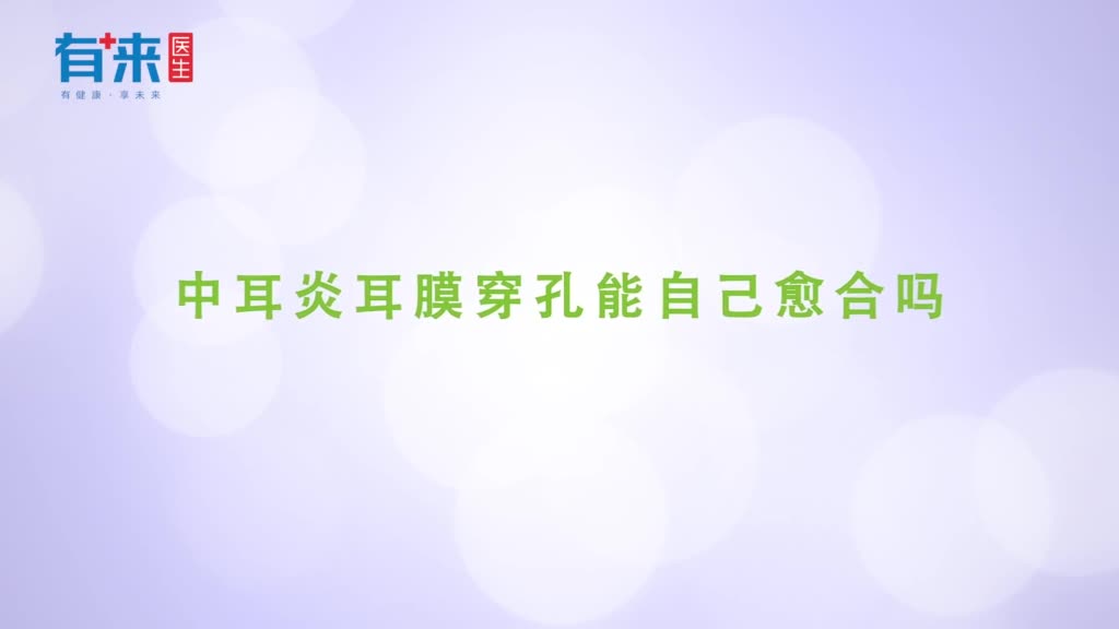 中耳炎耳膜穿孔能自己愈合吗