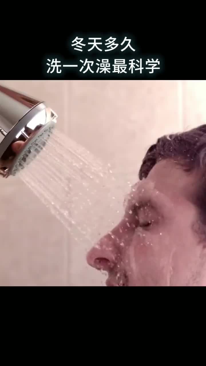 冬天多久洗一次澡最科学