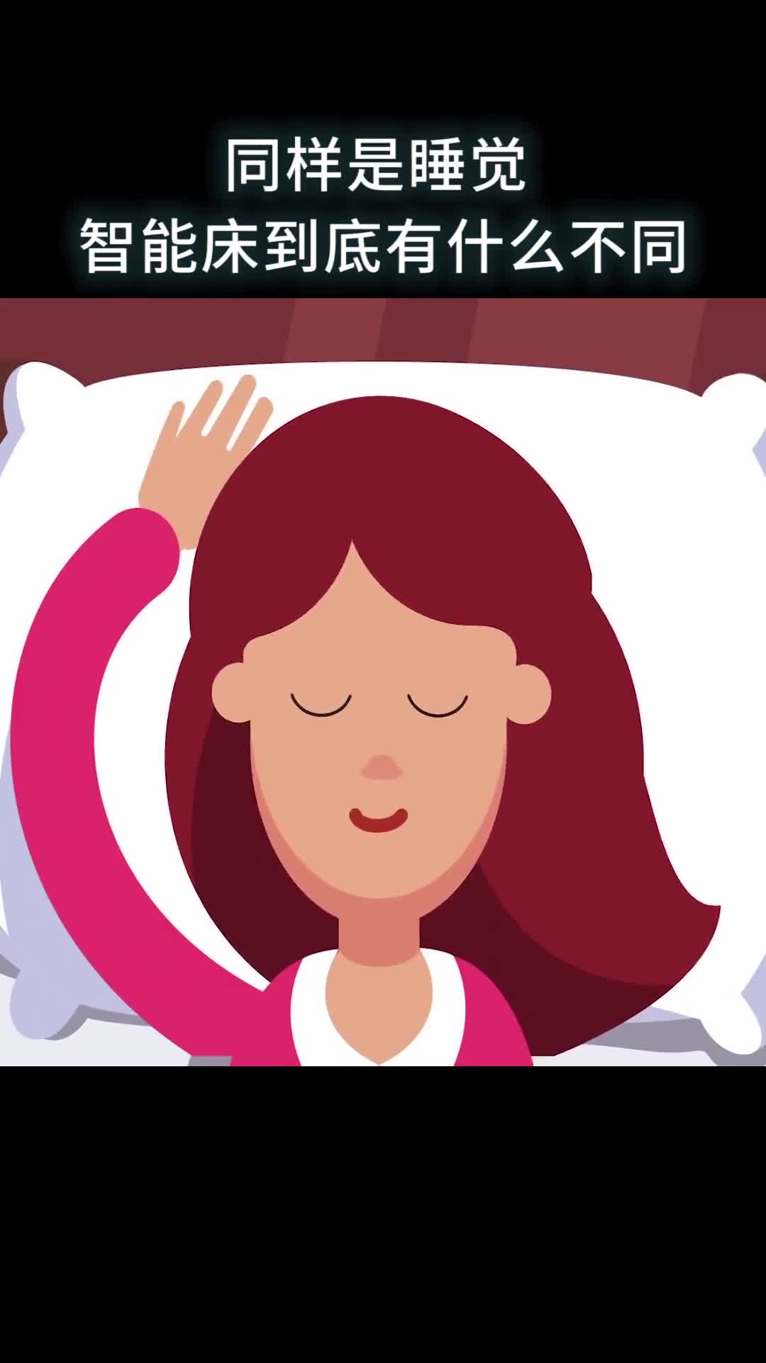 同样是睡觉智能床到底有什么不同