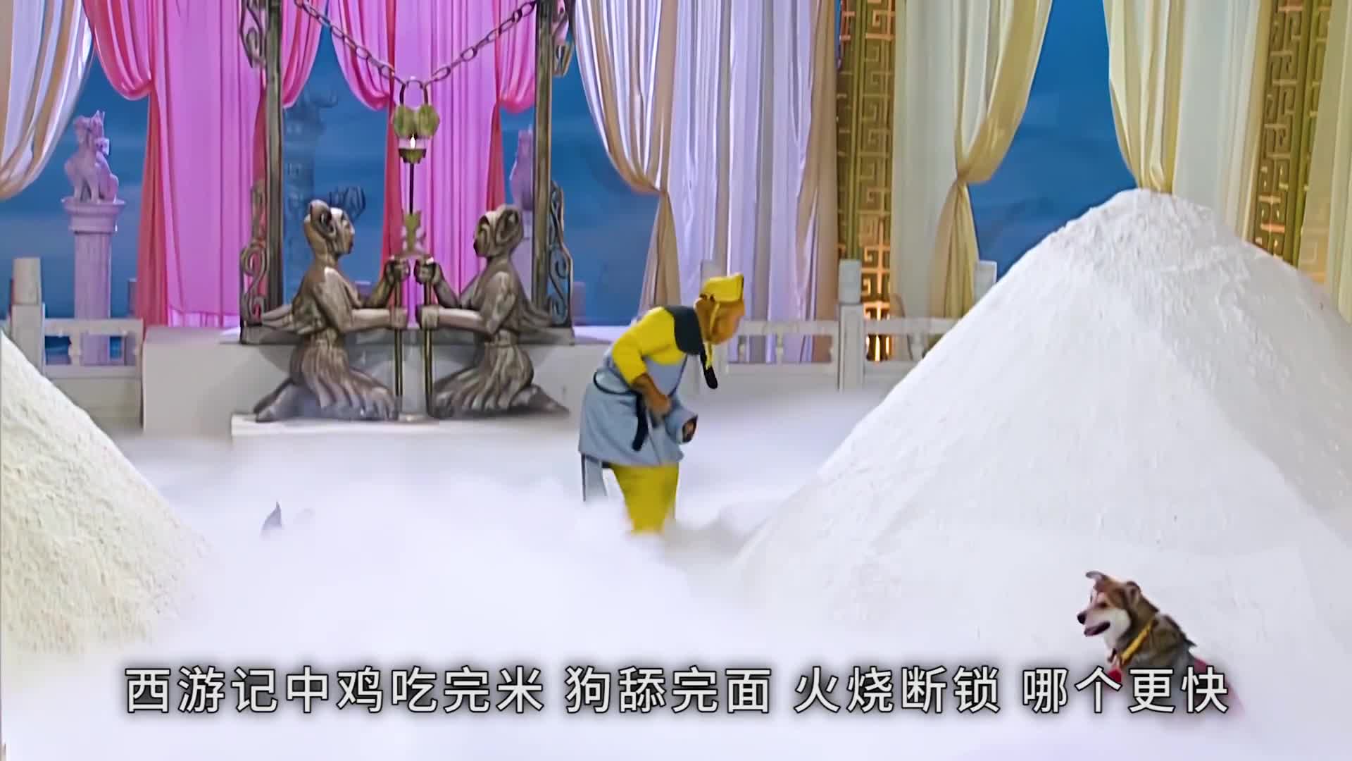 西游记中鸡吃完米狗舔完面火烧断锁哪个更快