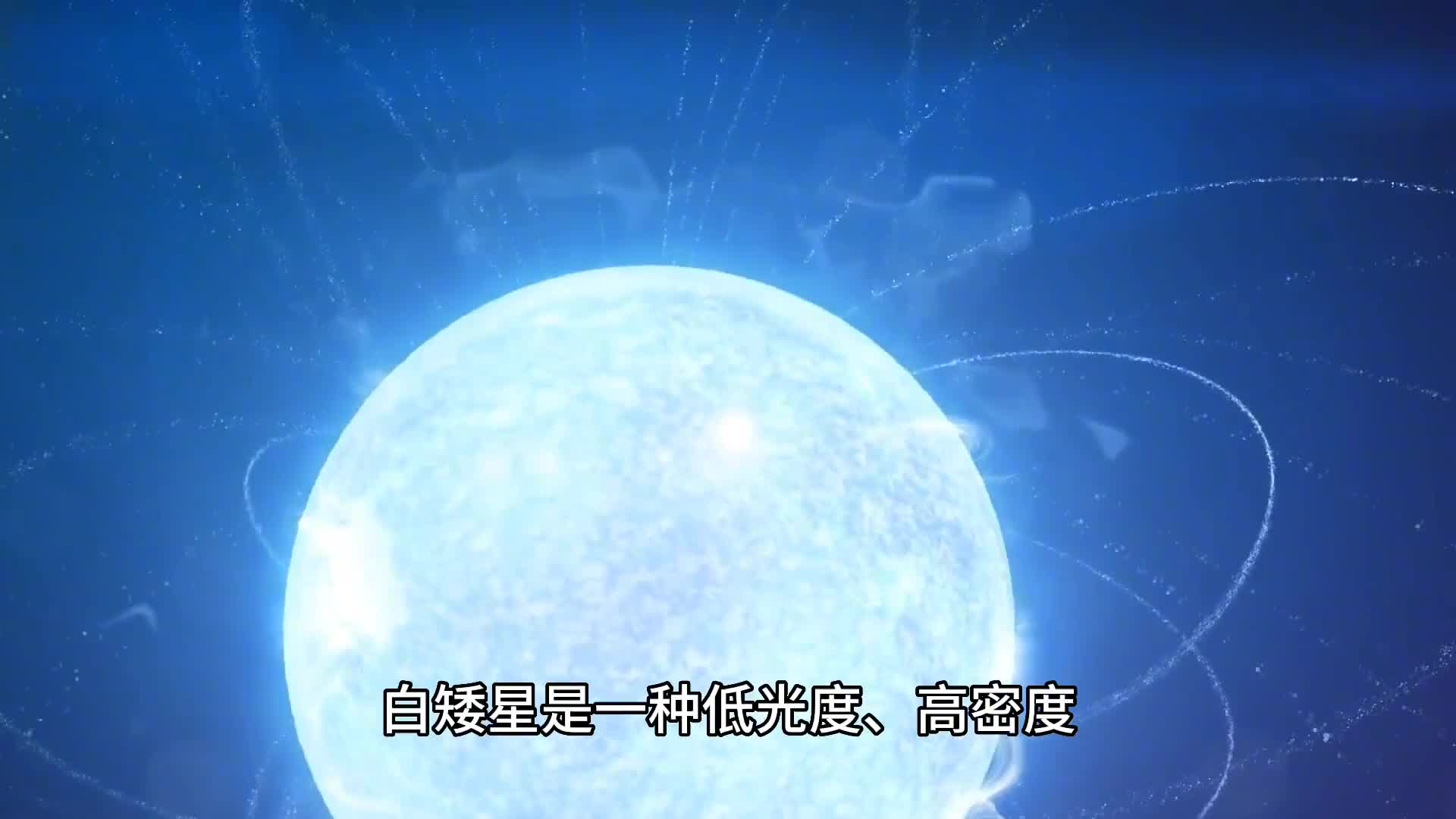 太阳最终会成为一颗白矮星吗白矮星究竟是如何形成的