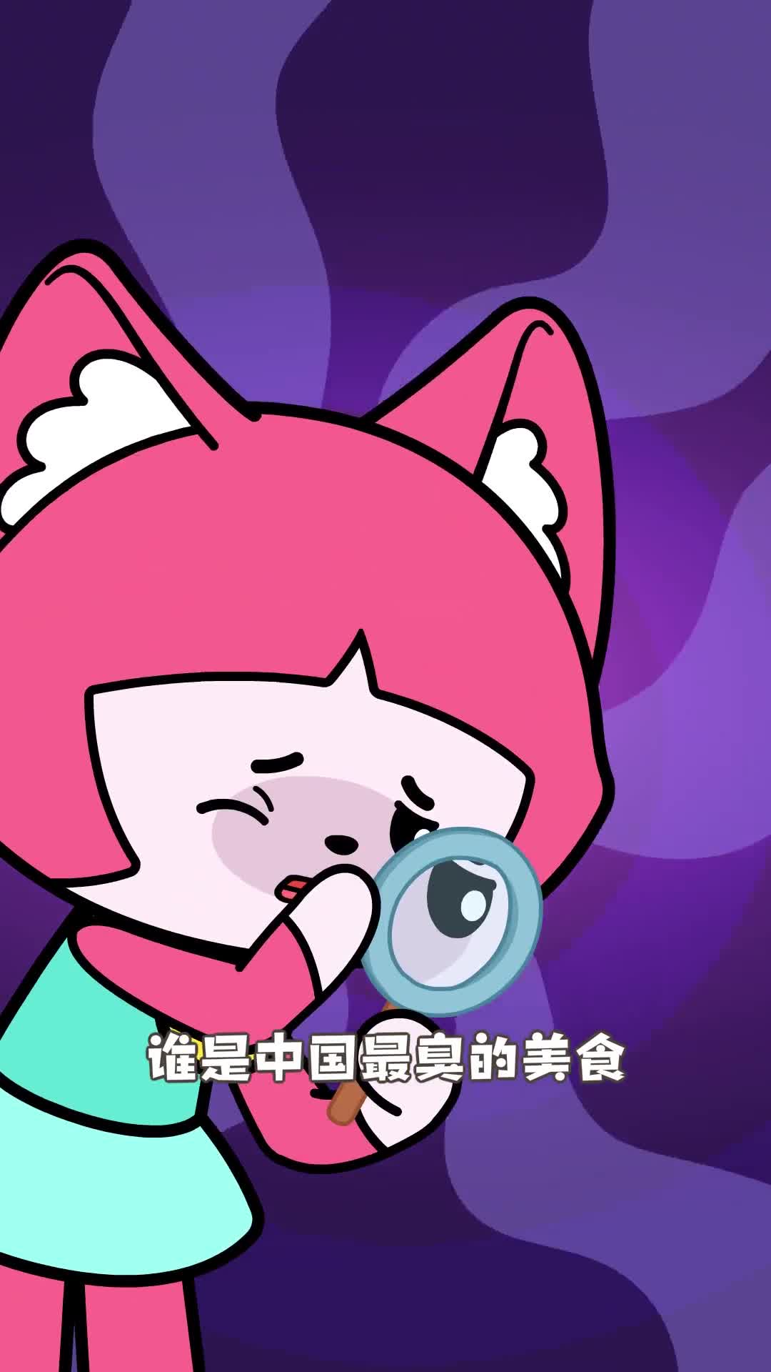 臭王争霸谁是中国最臭的美食你绝对想不到小鸡叫叫