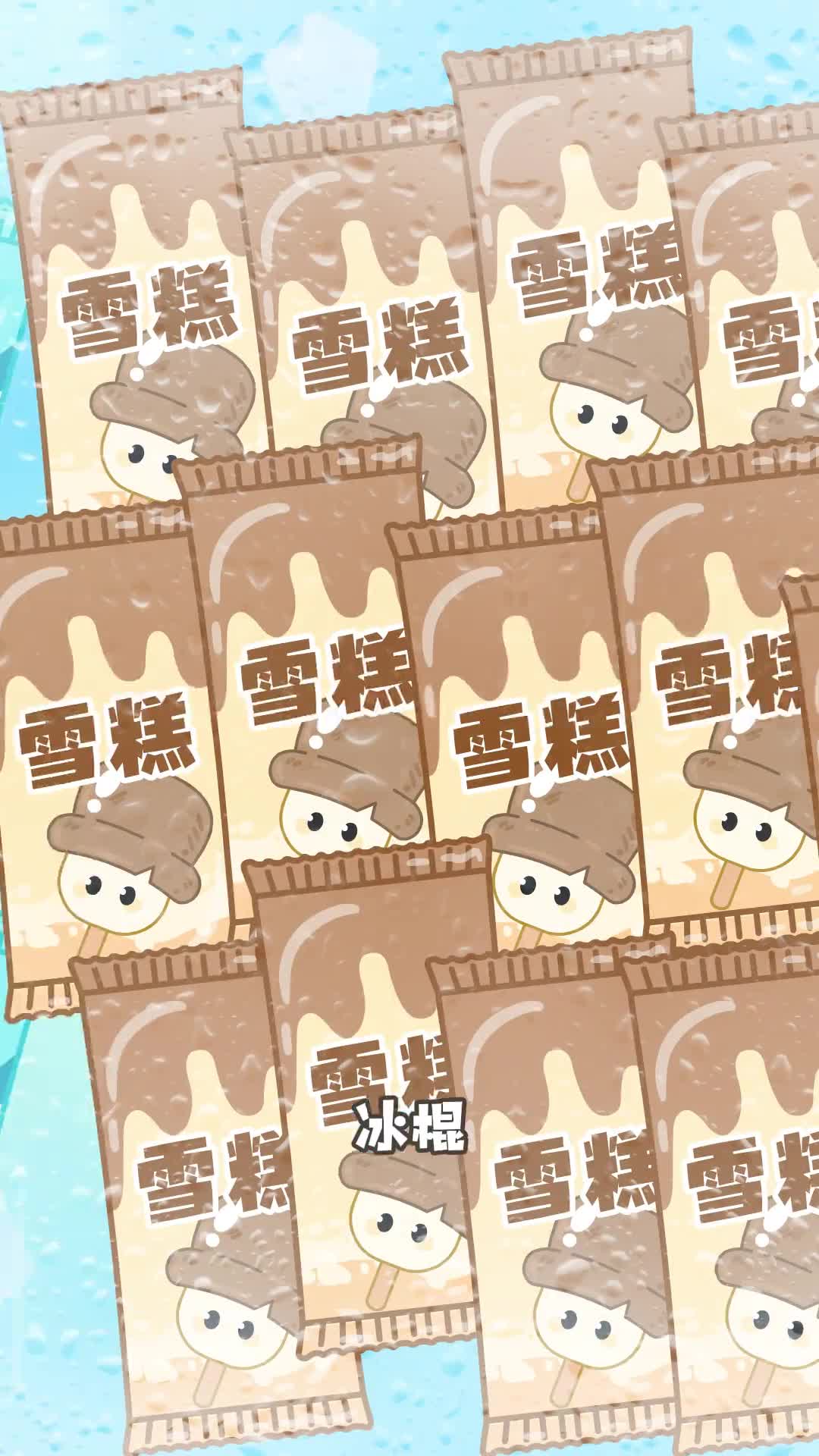 夏天冰棍雪糕和冰淇淋选哪个当然是我都要小鸡叫叫