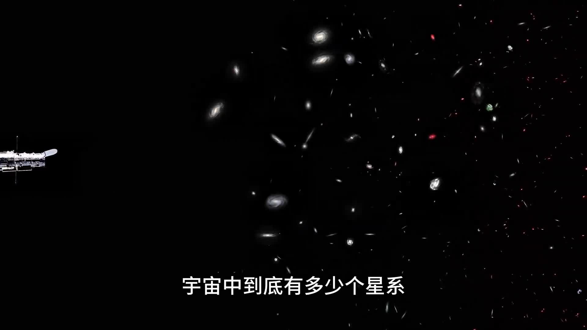宇宙中到底有多少个星系哈勃望远镜观测到2万亿个星系是全部吗
