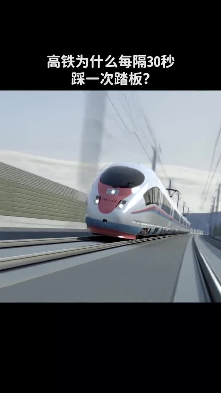 为什么高铁司机每隔30秒踩次踏板