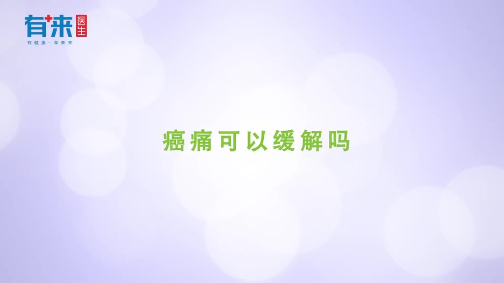 癌症疼痛激烈有没有办法缓解疼痛