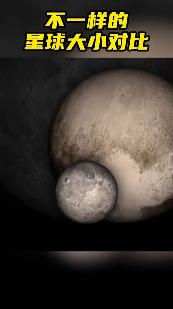 不一样的星球大小对比直观比较