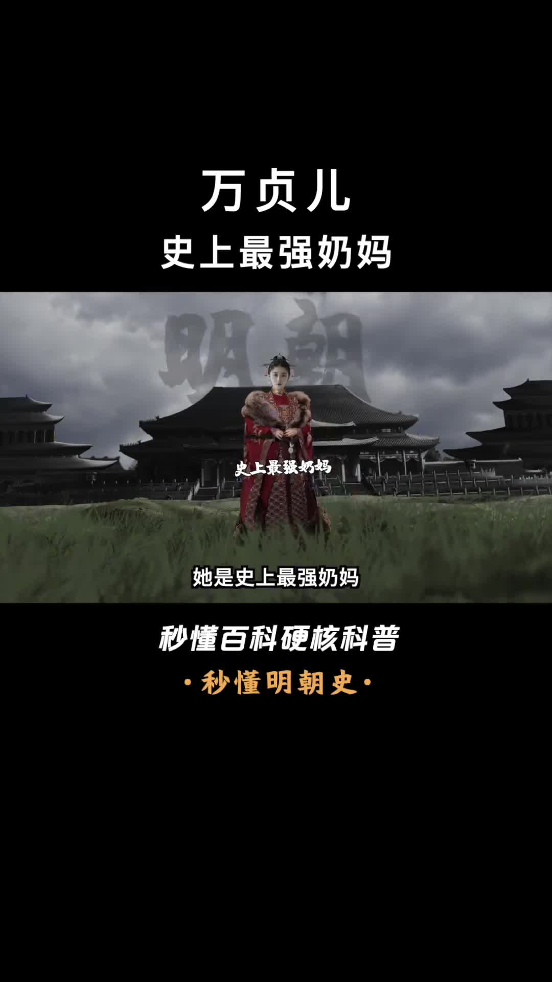 一口气看懂万贞儿奶妈身份上位皇贵妃为了替她出气皇帝废掉皇