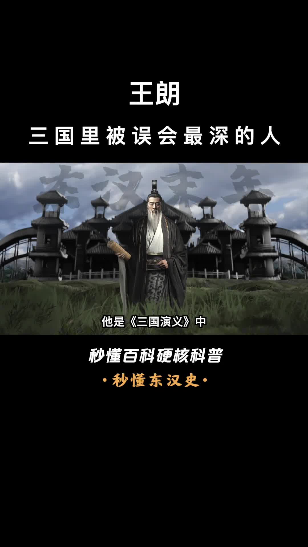 一口气看完王朗三国里被误会最深的人