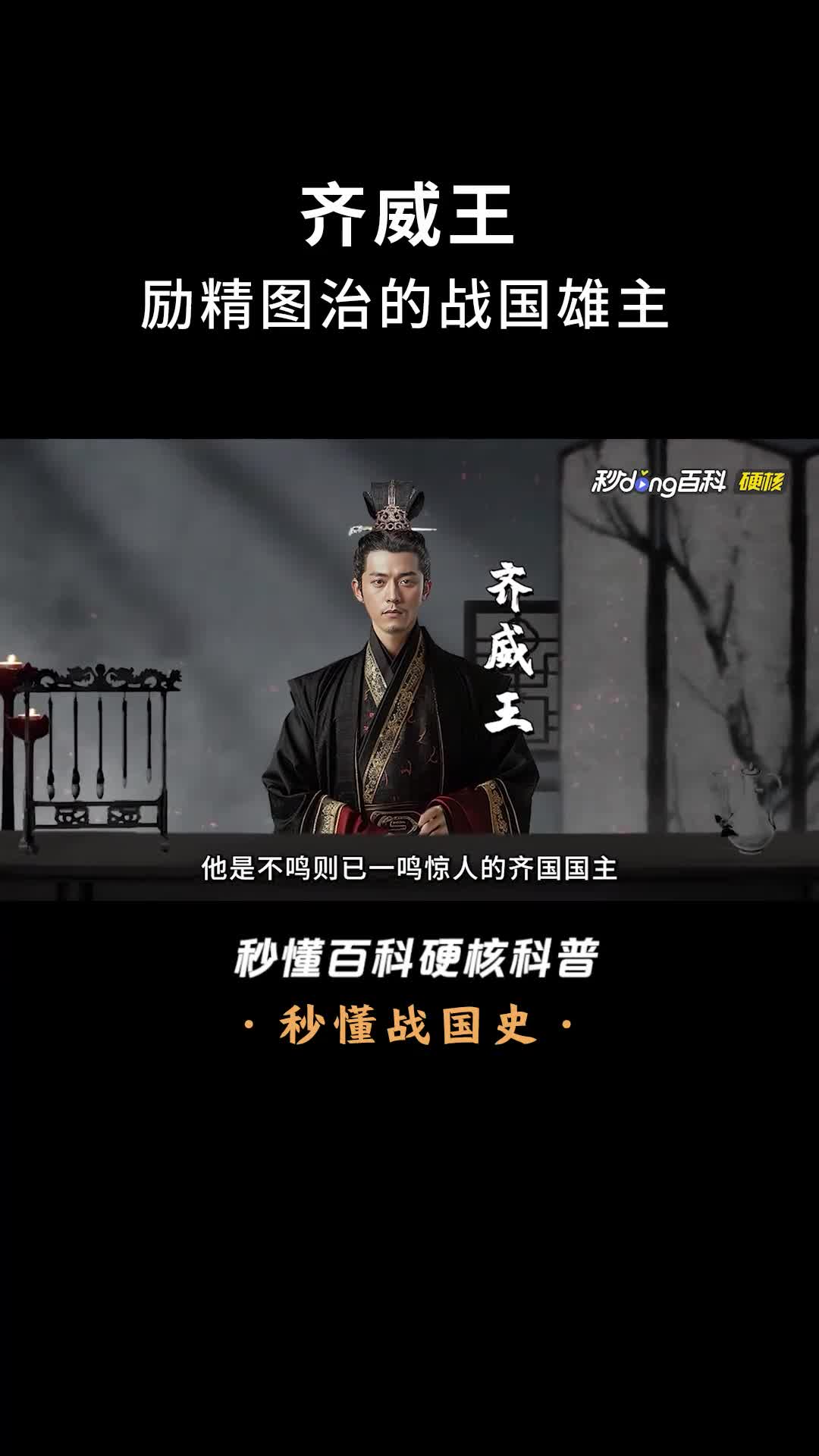 一口气看完齐威王励精图治的战国雄主