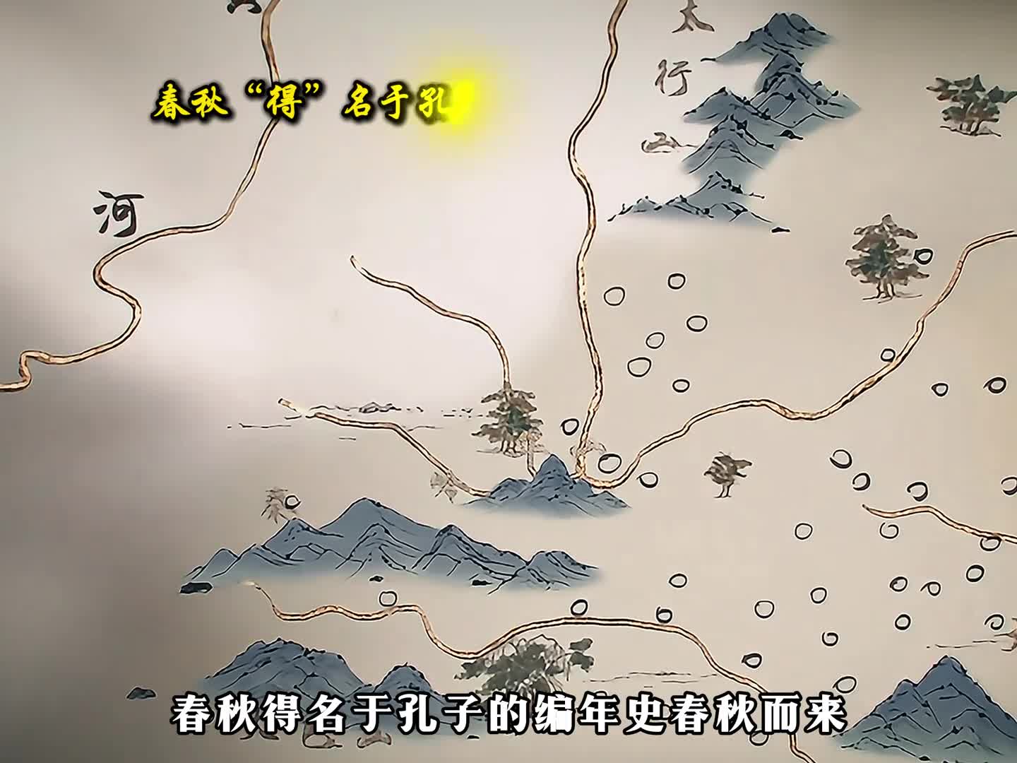 一口气看完春秋