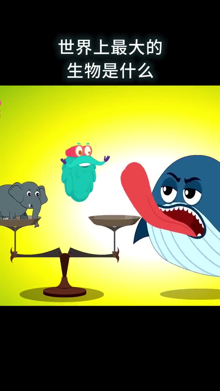 世界上Z大的生物是什么