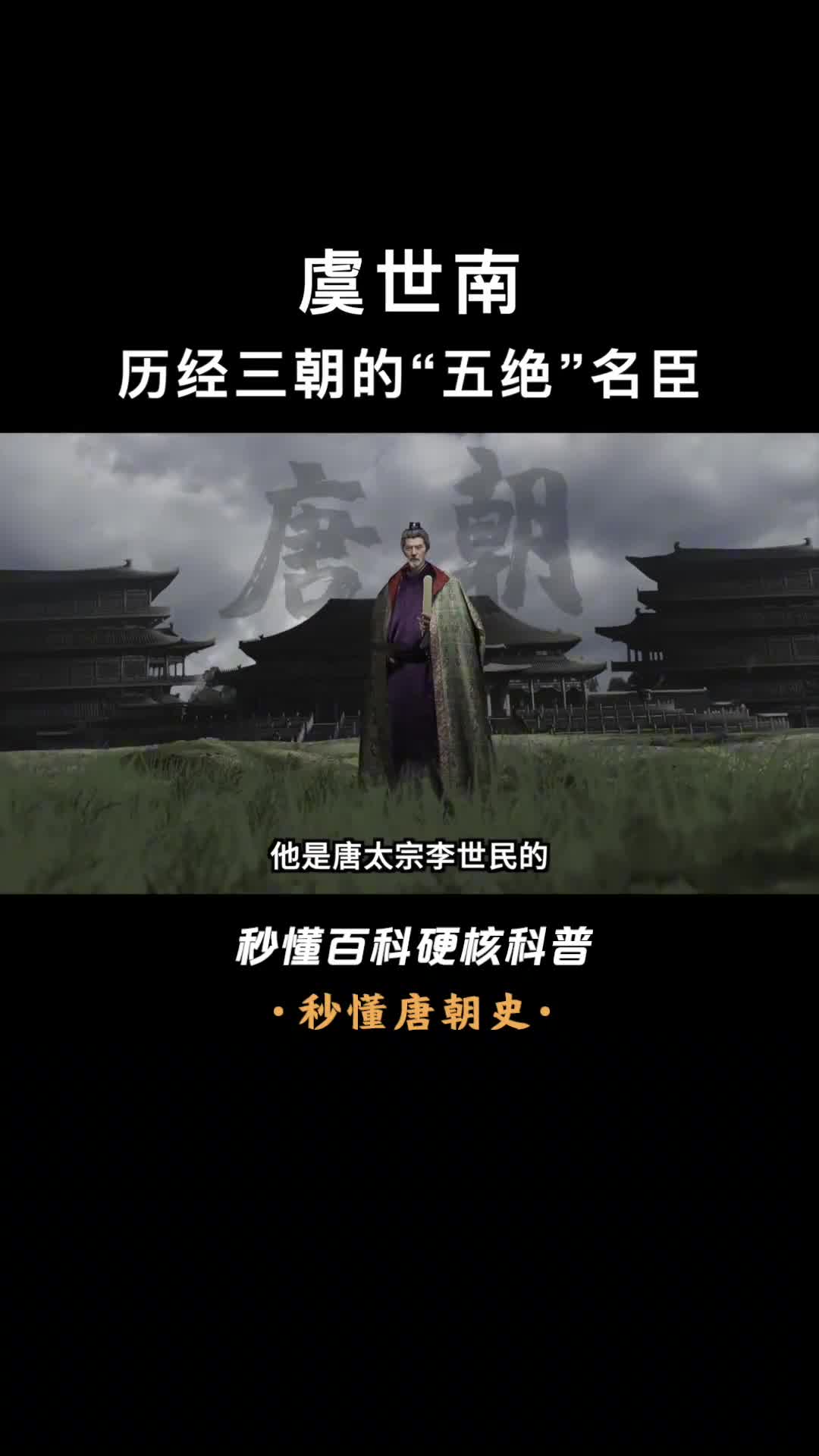 一口气看懂虞世南得到王羲之真传的初唐四大家