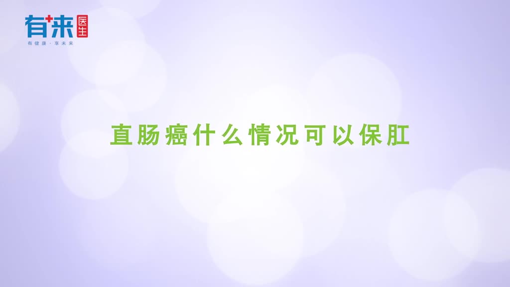 直肠癌什么情况可以保肛能不能保肛取决于这些