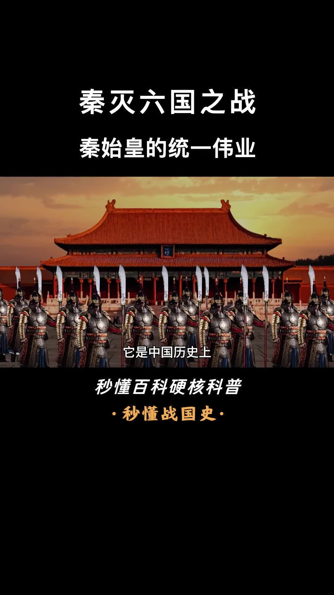 一口气看懂秦灭六国之战秦始皇的统一伟业