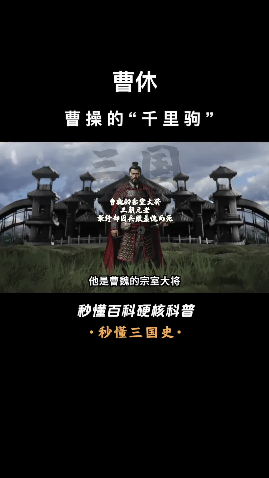 一口气看完曹休曹操的千里驹