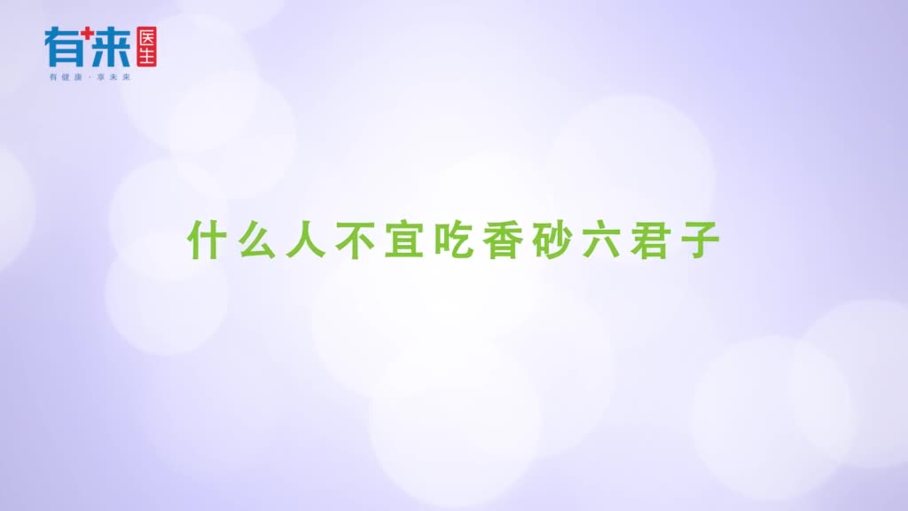 什么人不宜吃香砂六君子