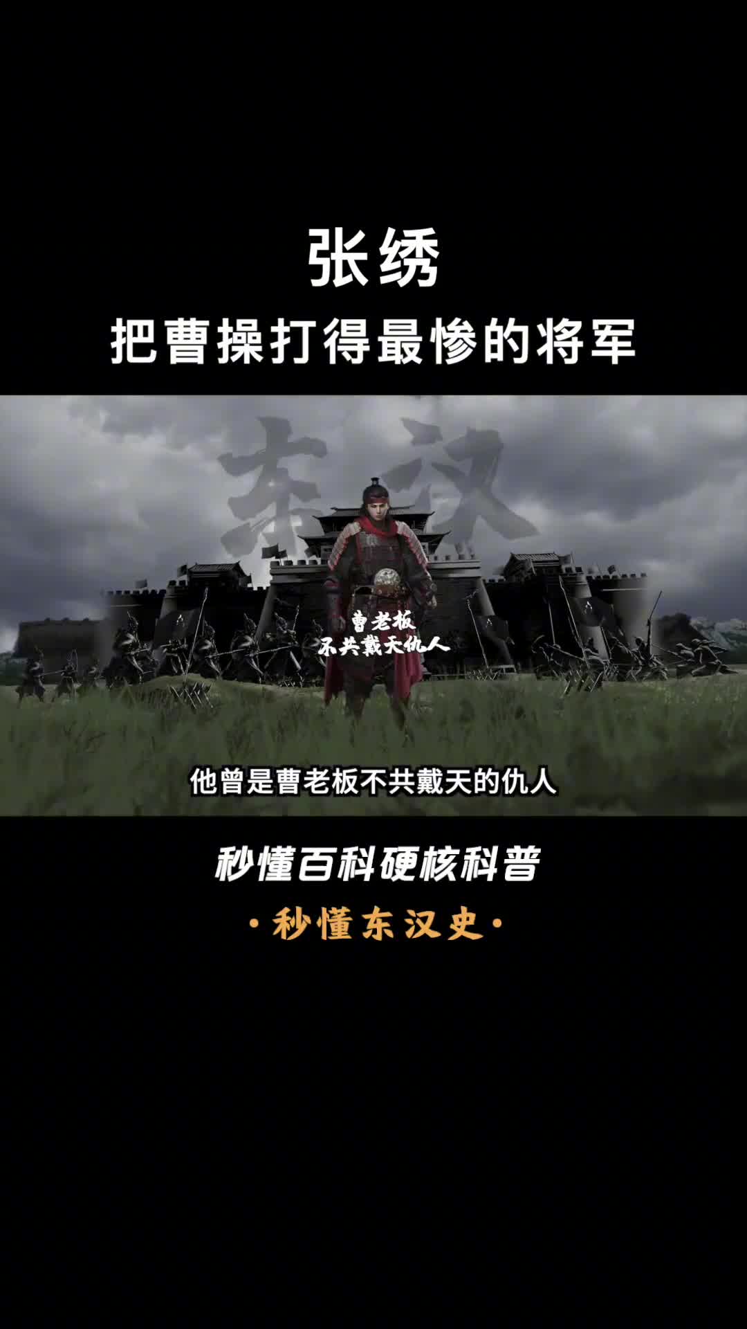 一口气看懂张绣杀了曹操儿子侄子爱将和战马最终却归顺曹操