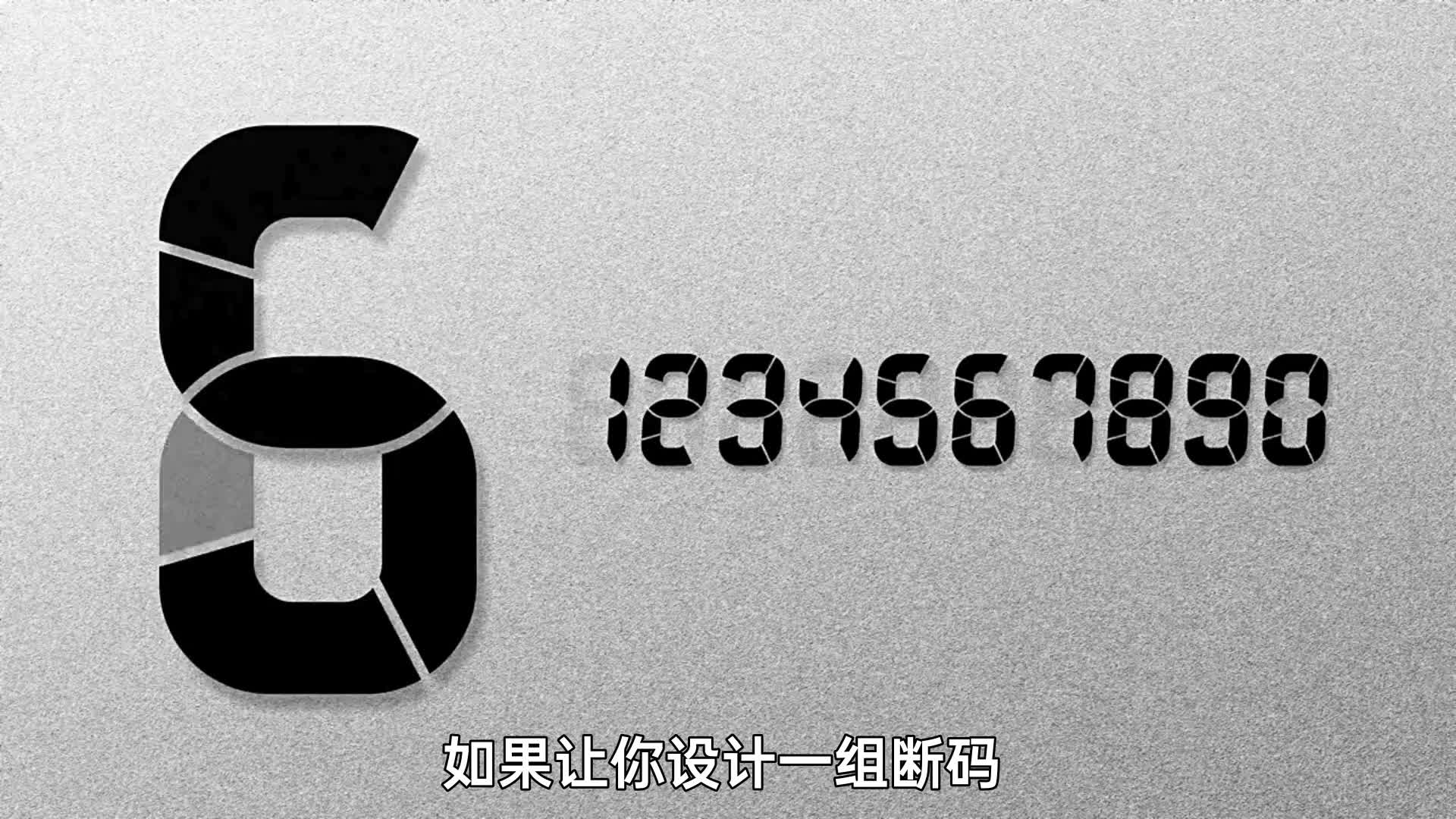 如何设计更简洁美观的断码显示屏