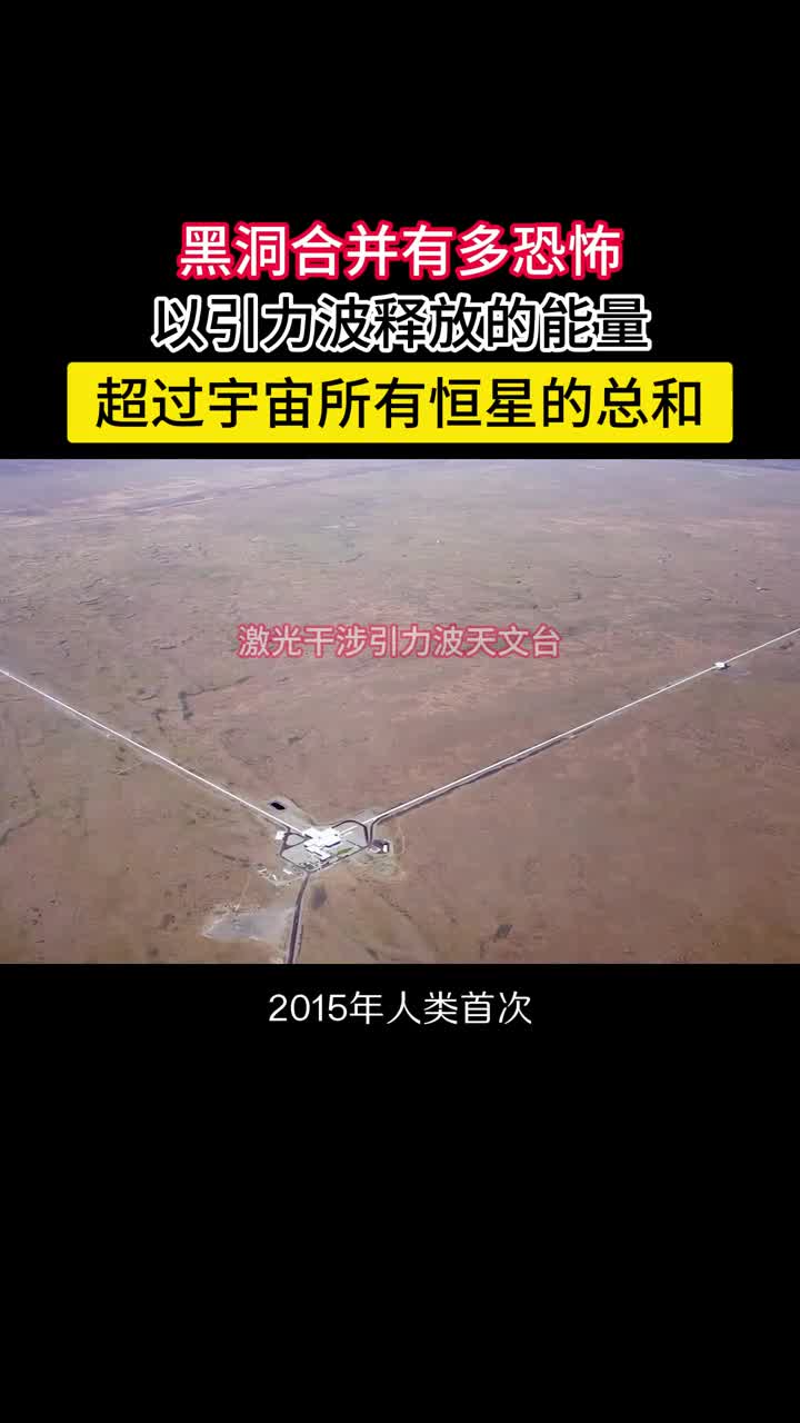 功率比宇宙所有星系和恒星辐射功率还高黑洞合并到底多可怕2015年人类首次探测到的引力波源于两个互相绕对方旋转黑洞的合并其释放的能量高达54乘以10的47次方焦耳是太阳每天输出总能量的16万亿倍