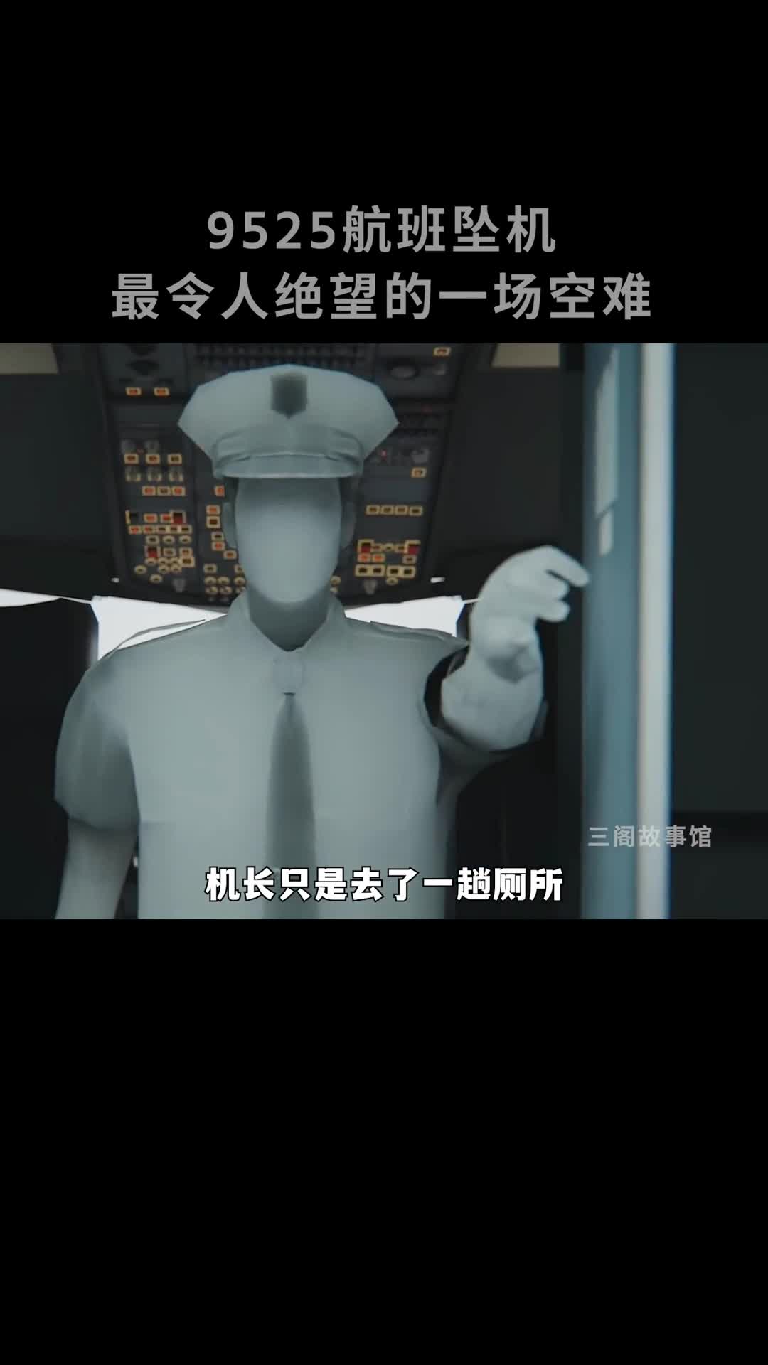 德国之翼9525航班坠机的前因后果