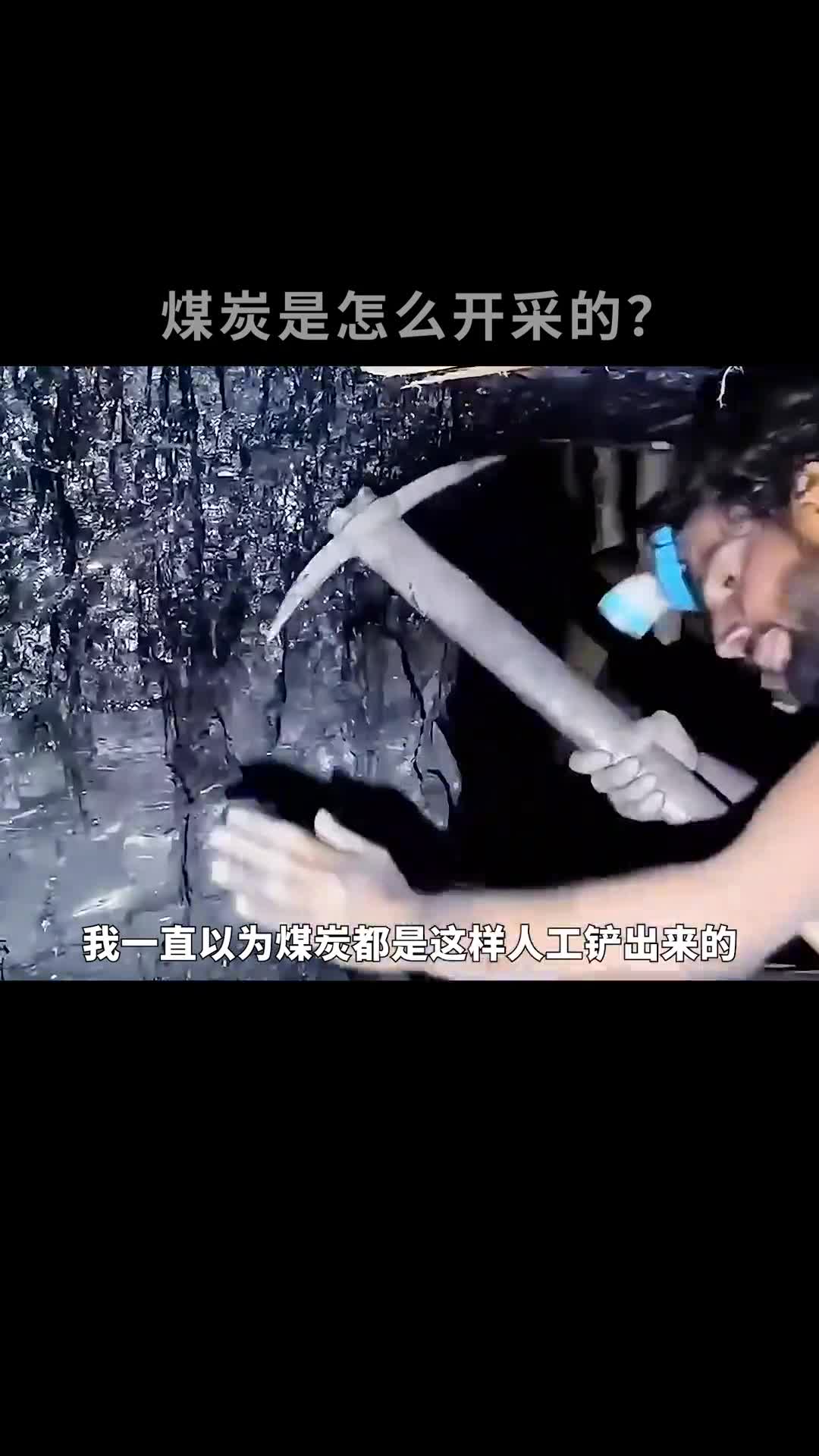 煤炭是怎么开采出来的