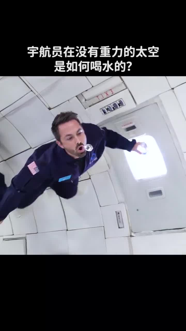 宇航员在没有重力的太空是如何喝水的