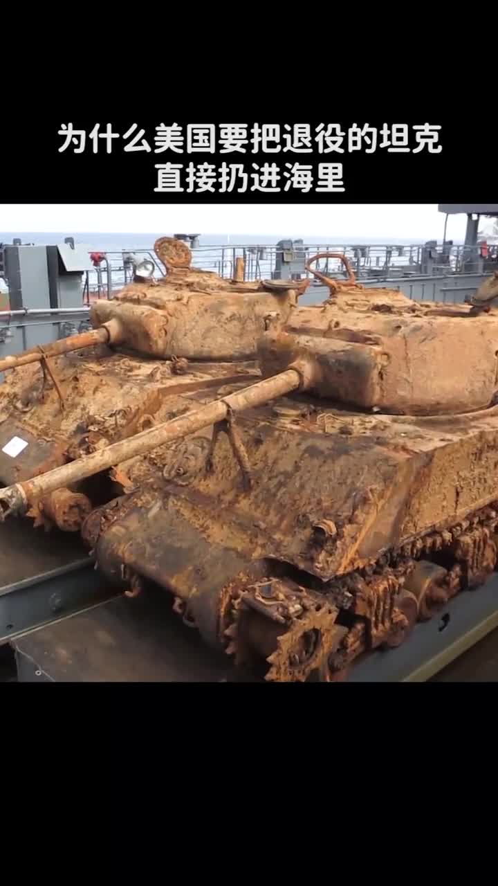 为什么美国要把退役的坦克直接扔进海里