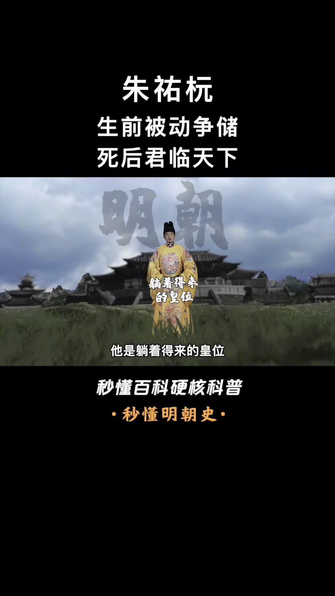 一口气看懂朱祐杬嘉靖生父生前默默无闻死后躺赢皇位