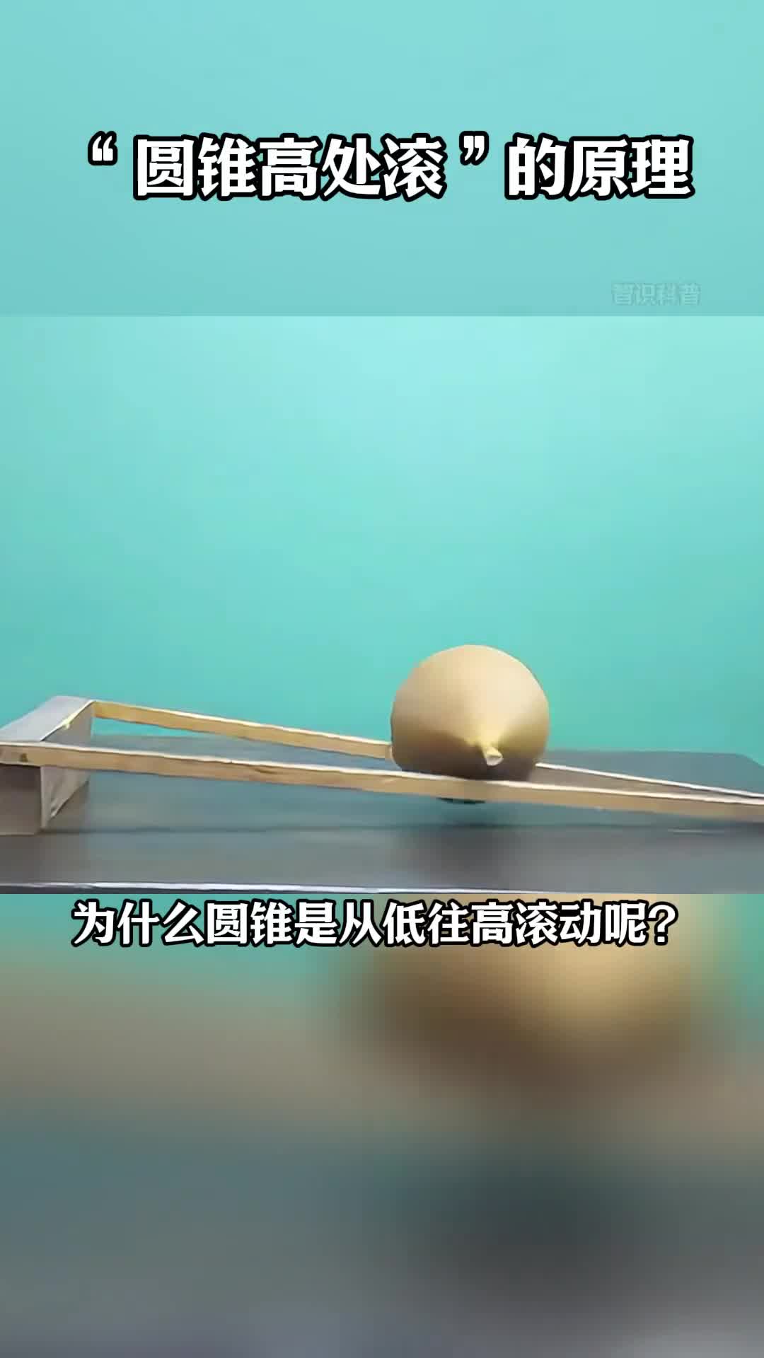 为什么圆锥是从低往高处滚动呢