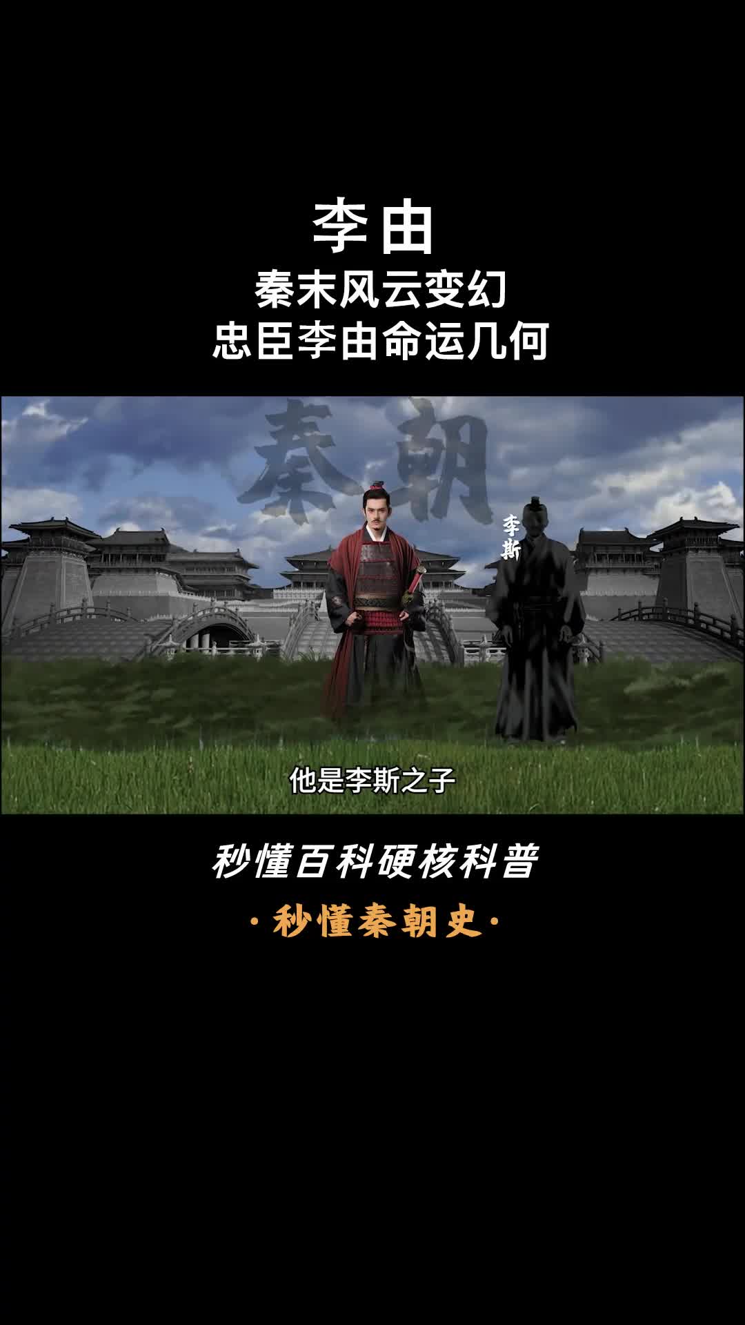 一口气看完李由秦末守土者的命运悲歌