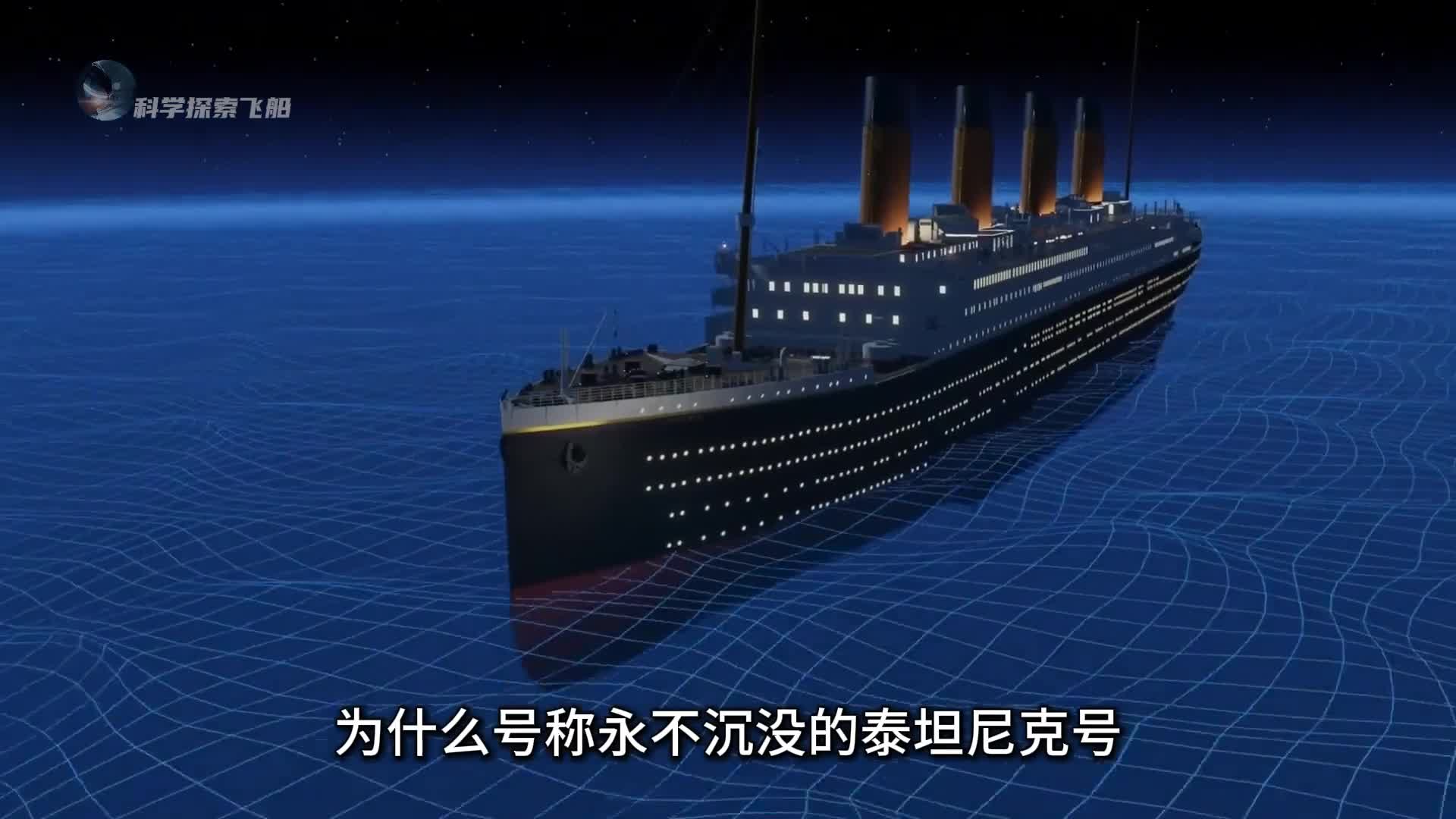 揭秘泰坦尼克号的沉没真相撞上冰山只是表面原因