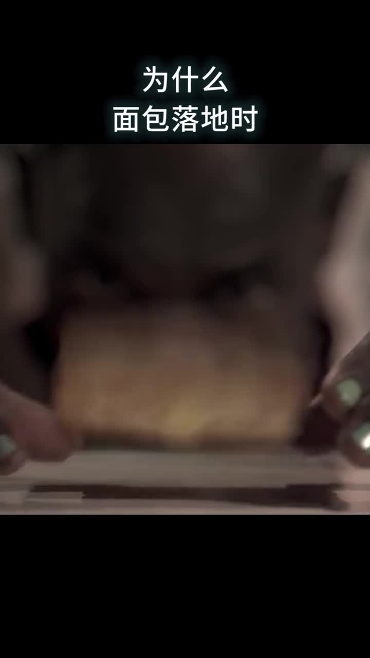 为什么面包落地时总是涂黄油的那一面先着地